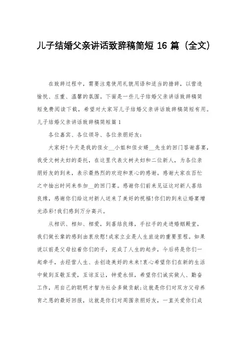 儿子结婚父亲讲话致辞稿简短16篇(全文)