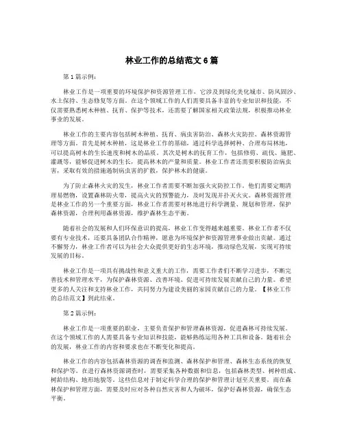 林业工作的总结范文6篇