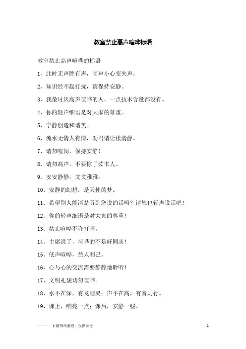 教室禁止高声喧哗标语