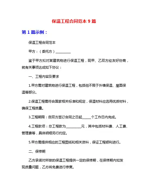 保温工程合同范本9篇