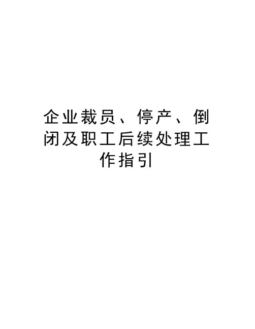 企业裁员、停产、倒闭及职工后续处理工作指引