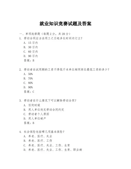 就业知识竞赛试题及答案