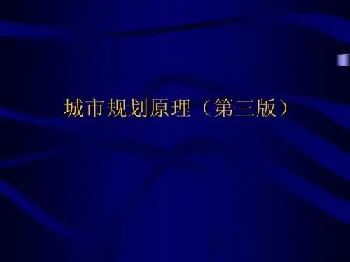 城市规划原理(第一讲)
