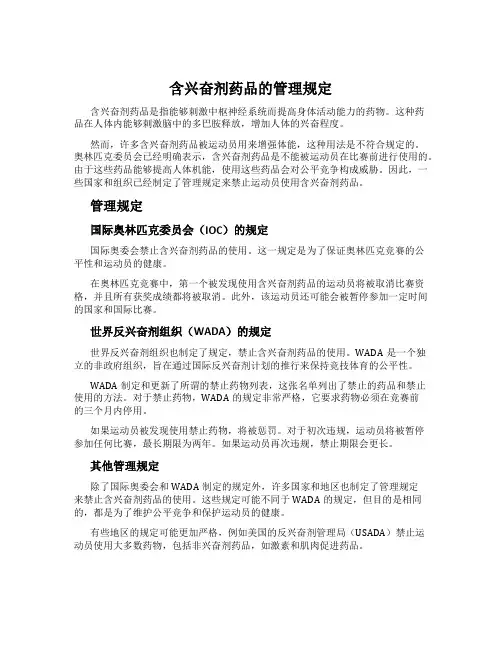 含兴奋剂药品的管理规定