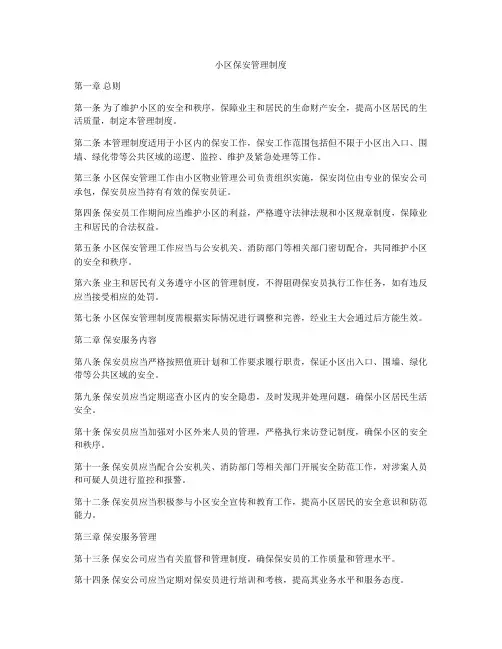 小区保安管理制度