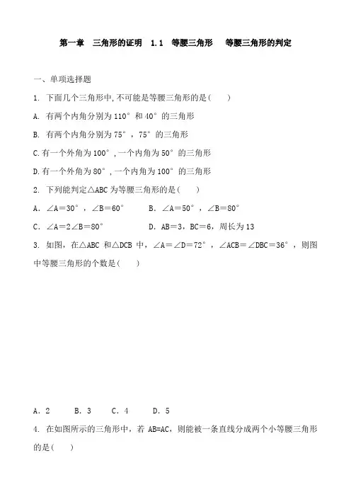 北师大版数学八年级下册 第一章  三角形的证明  1.1  等腰三角形   等腰三角形的判定 含答案