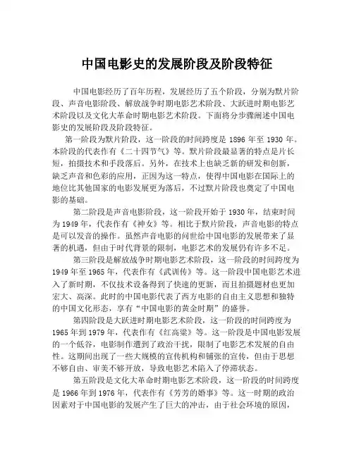 中国电影史的发展阶段及阶段特征