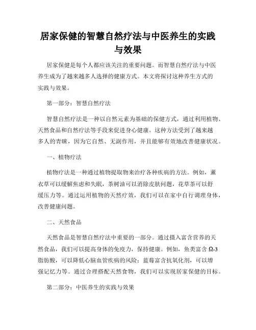 居家保健的智慧自然疗法与中医养生的实践与效果