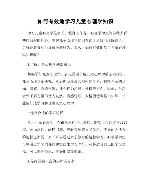 如何有效地学习儿童心理学知识