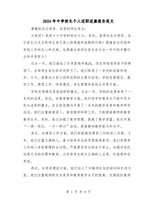 2024年中学校长个人述职述廉报告范文(3篇)