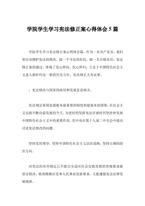 学院学生学习宪法修正案心得体会5篇