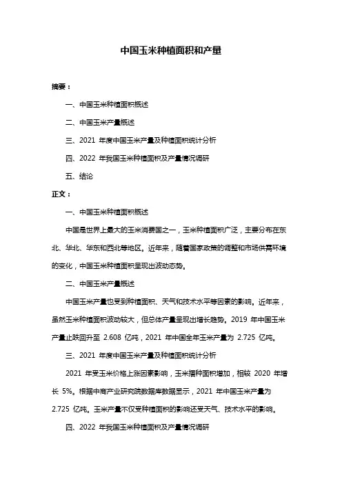 中国玉米种植面积和产量