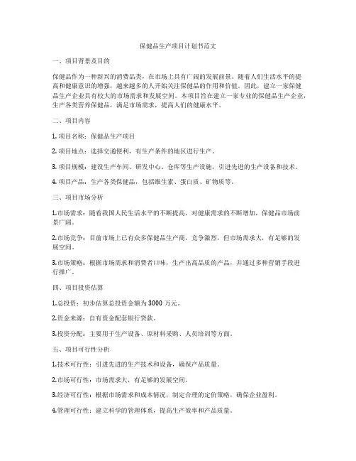 保健品生产项目计划书范文