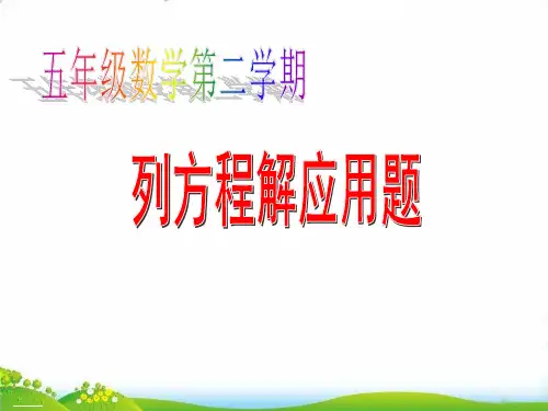 五年级下册数学PPT-总复习：列方程解应用题▏沪教版(10张)[1]-精品课件