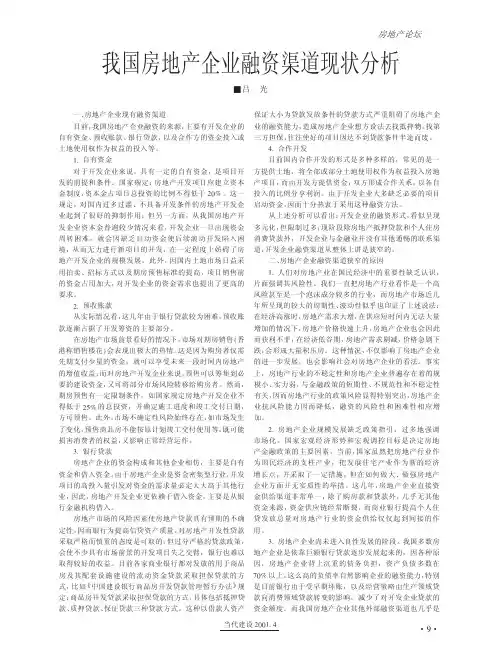 我国房地产企业融资渠道现状分析