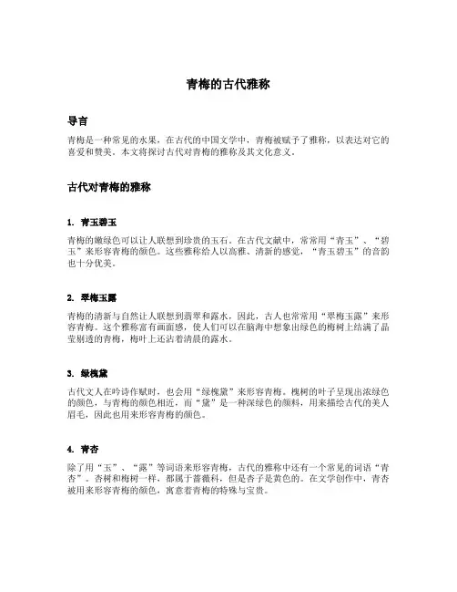 青梅的古代雅称