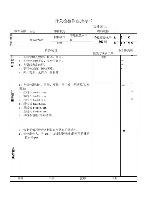 开关检验作业指导书