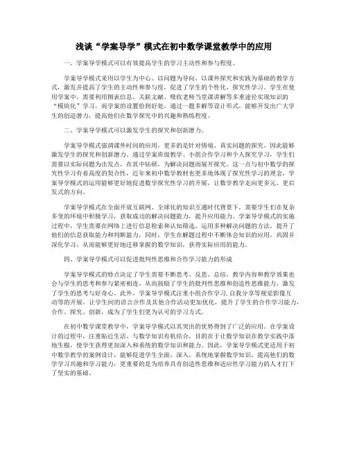 浅谈“学案导学”模式在初中数学课堂教学中的应用