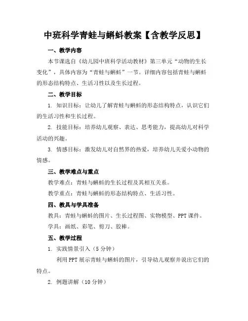 中班科学青蛙与蝌蚪教案【含教学反思】