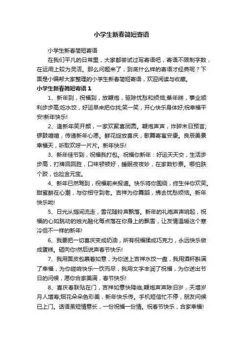 小学生新春简短寄语