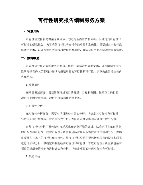 可行性研究报告编制服务方案