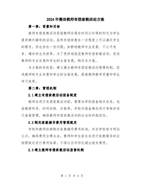 2024年整治教师有偿家教活动方案
