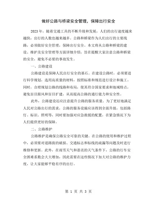 做好公路与桥梁安全管理,保障出行安全