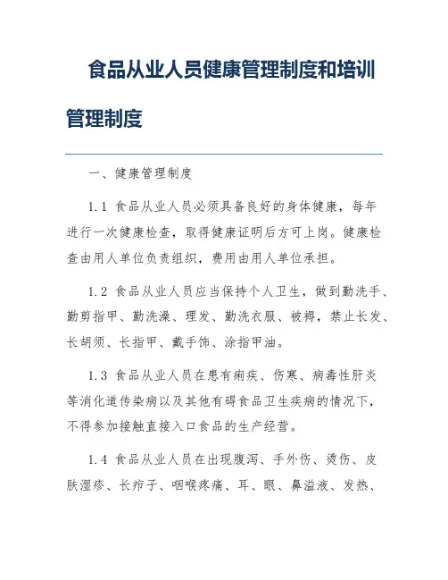 食品从业人员健康管理制度和培训管理制度