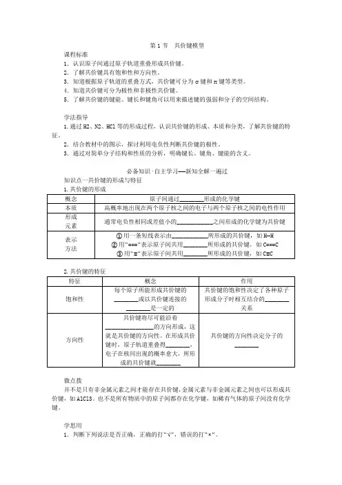 新教材2023版高中化学第2章微粒间相互作用与物质性质第1节共价键模型学案鲁科版选择性必修2