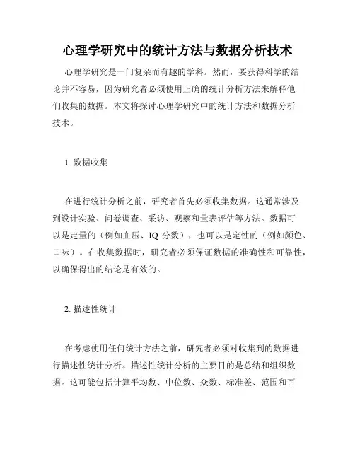 心理学研究中的统计方法与数据分析技术
