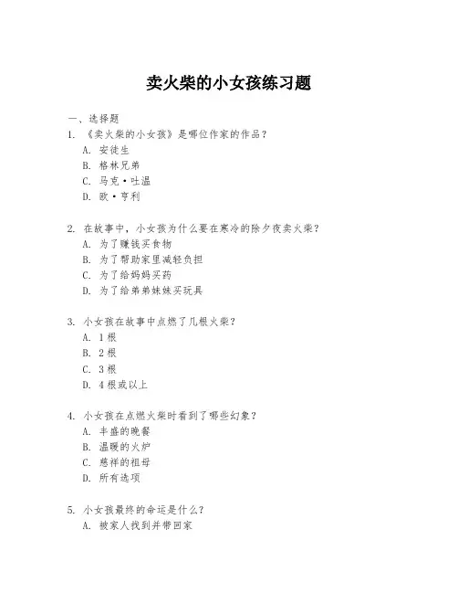 卖火柴的小女孩练习题