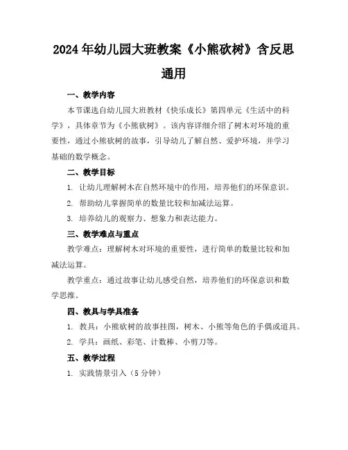 2024年幼儿园大班教案《小熊砍树》含反思通用