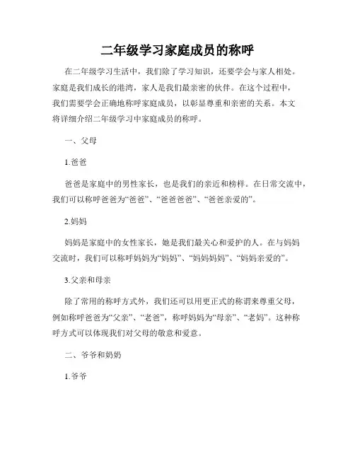 二年级学习家庭成员的称呼