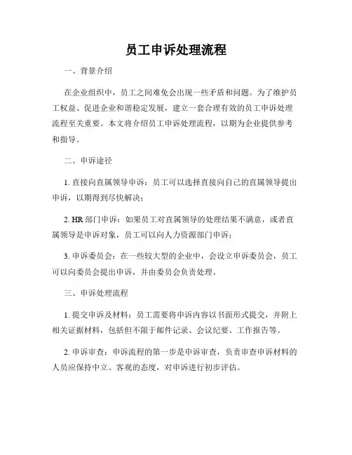 员工申诉处理流程
