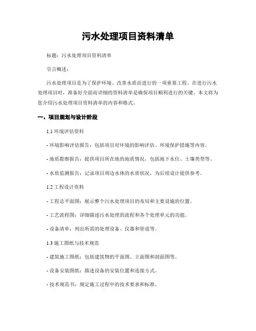 污水处理项目资料清单