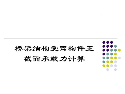 桥梁结构受弯构件正截面承载力计算