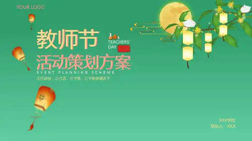 教师节活动策划方案PPT
