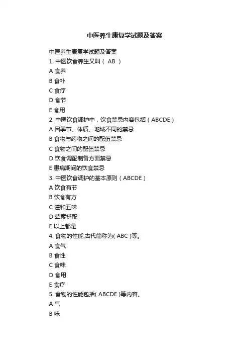 中医养生康复学试题及答案