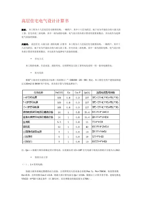 高层住宅电气设计计算书
