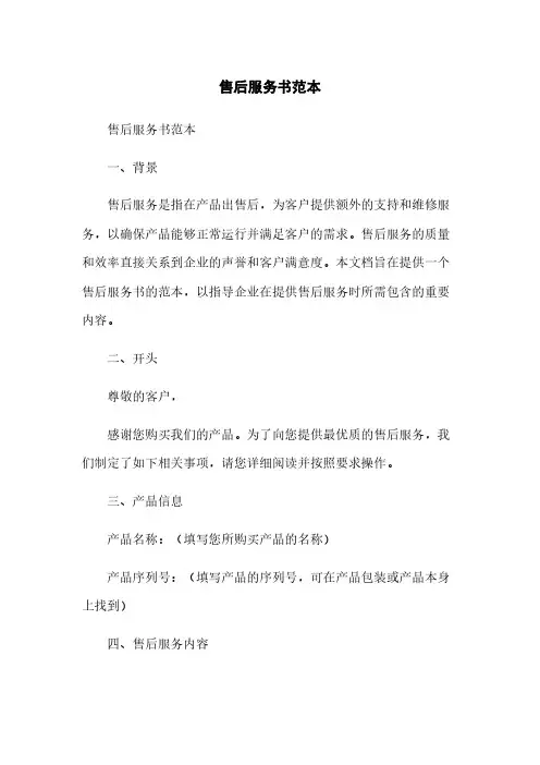 售后服务书范本