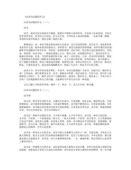 以读为话题的作文12篇
