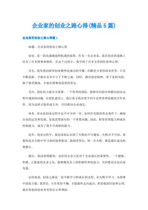 企业家的创业之路心得(精品5篇)