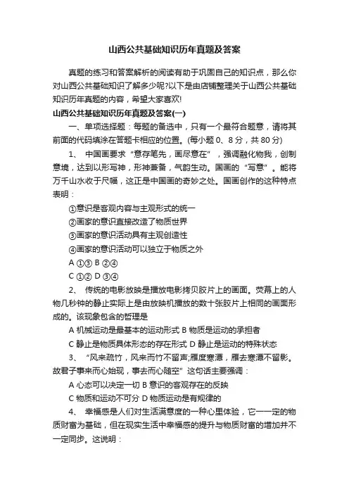 山西公共基础知识历年真题及答案