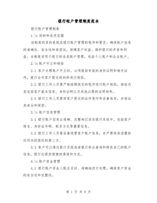 银行帐户管理制度范本（三篇）