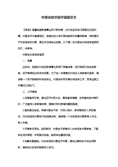 村委会劝学返学简报范文