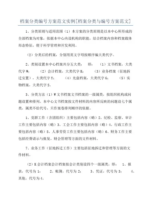 档案分类编号方案范文实例[档案分类与编号方案范文]