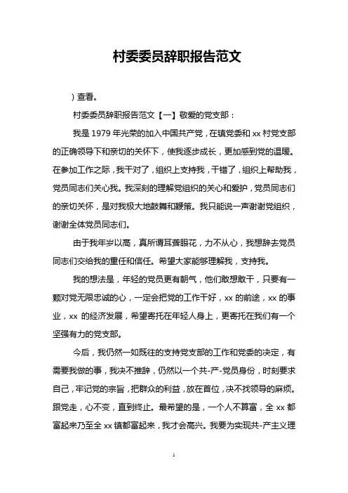 村委委员辞职报告范文