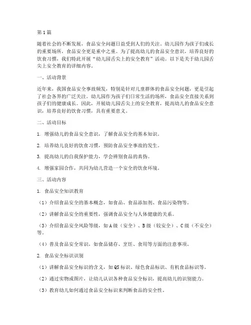 幼儿园舌尖上的安全教育(3篇)