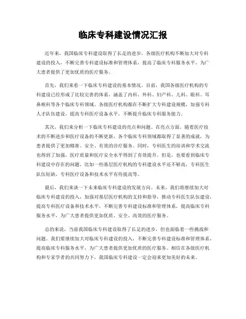 临床专科建设情况汇报