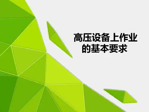 高压设备上作业的基本要求